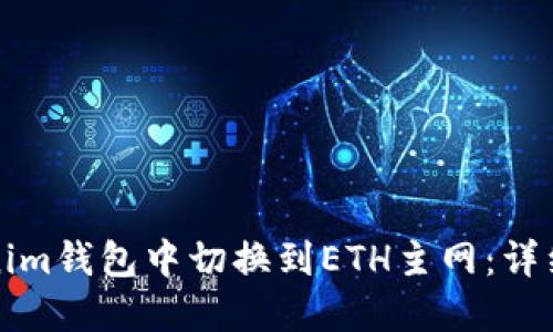 如何在Tokenim钱包中切换到ETH主网：详细步骤与指南