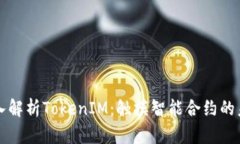 深入解析TokenIM：触摸智能合约的未来