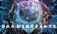 区块链生命科技币：探索数字货币如何改变健康