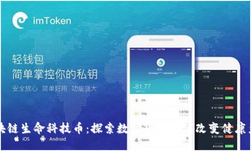 区块链生命科技币：探索数字货币如何改变健康产业