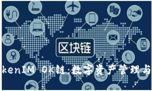 全面解析TokenIM OK链：数字资产管理与交易的未来