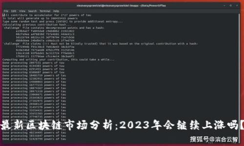 最新区块链市场分析：2023年会继续上涨吗？