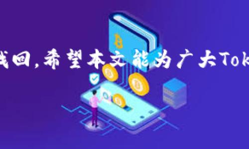 如何找回Tokentokenim钱包的助记词？详尽指南与常见问题解答
Tokentokenim, 钱包助记词, 钱包安全, 加密货币, 数字资产/guanjianci

在当今数字货币的世界中，安全性和便利性是每个用户最为关注的问题。而Tokentokenim作为一种流行的钱包平台，提供了一个集中管理和存储加密货币的安全环境。然而，助记词作为钱包安全的核心组成部分，一旦遗忘，可能会导致用户无法访问自己的资产。本文将详细介绍如何找回Tokentokenim钱包的助记词，并解答一些相关的常见问题，帮助用户更好地保护自己的数字资产。

什么是助记词？
助记词又称为恢复短语，是一组由随机生成的单词构成的序列，通常为12个、15个或24个单词。它们用于在用户忘记密码或需要恢复钱包时，帮助用户重新获取钱包的访问权限。助记词的生成遵循一定的标准，比如BIP39（比特币改善提案第39版），这种标准确保了助记词的随机性和安全性。

如何找回Tokentokenim钱包的助记词？
如果你忘记了Tokentokenim钱包的助记词，恢复的可能性取决于你是否有保存过助记词的记录。以下是一些建议步骤，帮助用户尽可能找回他们的助记词：

1. **检查备忘录和笔记**：许多人在创建钱包时会将助记词记录在纸上，或者保存在电子设备的备忘录中。首先，用户可以检查任何可能存储助记词的地方。

2. **使用助记词恢复功能**：在Tokentokenim钱包的界面中，可能存在恢复功能。在登录界面，选择“恢复钱包”选项，输入你可能记得的部分助记词来进行尝试。

3. **联系客户支持**：如果上述方法无效，建议用户联系Tokentokenim的客户支持。提供尽量详细的信息，说明你的情况，他们可能会提供一些额外的帮助。

4. **查看电子邮件**：如果在创建钱包时有使用电子邮件进行任何形式的验证或通讯，检查自己的电子邮件，寻找可能与助记词相关的信息。

为什么助记词如此重要？
助记词是用户数字资产安全的第一道防线。它不仅是进入钱包的钥匙，更是用户所有加密货币的最终控制权。失去助记词后，用户将面临永久失去其数字资产的风险，因为没有任何机构或平台能够帮助恢复这些货币。因此，妥善保管助记词至关重要。

怎样安全保存助记词？
安全存储助记词是保护数字资产的基础。以下是一些安全存储助记词的建议：

1. **纸质备份**：将助记词写在纸上，并按照一定方式保管。可以将纸张放置于安全的地方，比如保险箱或防火箱，这样可以防止物理损坏或丢失。

2. **生物识别存储**：对于一些用户，可以寻求生物识别存储设备（如安全U盘或生物识别硬件钱包），以便安全存储助记词。

3. **多份备份**：为防止意外，建议用户对助记词进行多份备份，并将其分别保存在不同的安全地点，以降低丢失的风险。

助记词遗忘后是否有替代方案？
助记词是加密钱包中最关键的部分，如果遗忘了，可能没有简单的替代方案。帐户密码或PIN码只是钱包的保护措施，无法替代助记词。用户只能依赖已经提到的找回方法，或接受资产的永久丧失。

如果我的钱包被盗，助记词还能找回来吗？
如果钱包被盗，助记词本身仍然存在，但它的安全性已经遭到破坏。黑客可能会获取到助记词并访问你的钱包，因此在钱包被盗后，应立即采取措施，如转移剩余资产，甚至关闭账户。此外，用户还应该考虑重新生成一个新的钱包，并确保助记词的安全存储。

总结
在数字货币钱包的使用中，助记词的重要性无可厚非。用户需要充分意识到保护自己数字资产安全的重要性。在使用Tokentokenim钱包时，一旦忘记助记词，应及时采取措施进行找回。希望本文能为广大Tokentokenim用户提供有效帮助，让每一位用户都能安全、高效地管理自己的数字资产。 

以此为基础，用户可以根据需要进一步展开讨论或寻求专业帮助，确保在数字货币的使用中不发生任何不可逆转的损失。