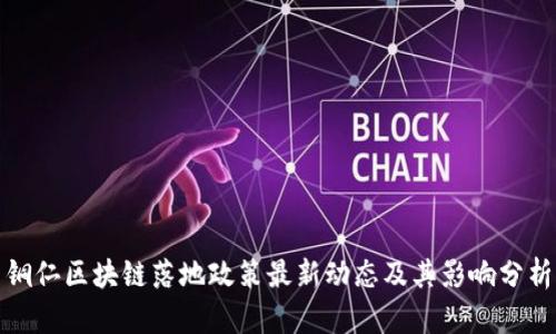 铜仁区块链落地政策最新动态及其影响分析