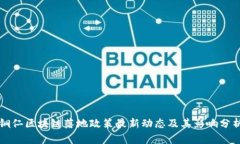 铜仁区块链落地政策最新动态及其影响分析