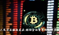 人民币区块链龙头：推动金融变革的先锋力量