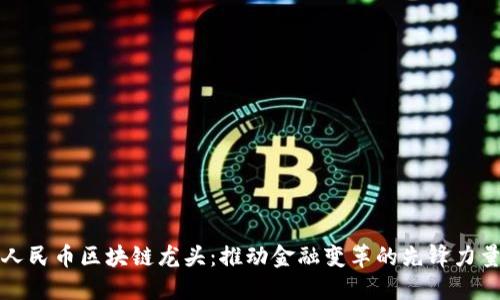 人民币区块链龙头：推动金融变革的先锋力量