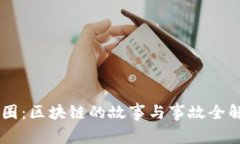 币圈：区块链的故事与事故全解析
