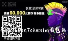 如何安全地导出TokenTokenim钱包私钥？完整指南
