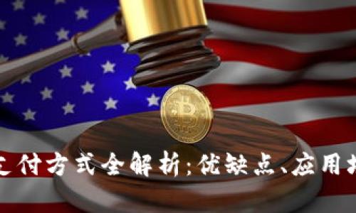 比特币区块链支付方式全解析：优缺点、应用场景与未来趋势
