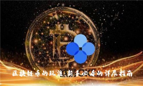 区块链币的玩法：新手必看的详尽指南