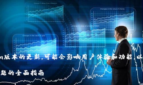 振开可能无法进行Tokenim版本的更新，可能会影响用户体验和功能。以下是详细介绍及解决建议。

 解决Tokenim无法更新问题的全面指南
