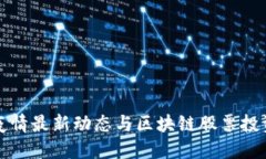 杭州疫情最新动态与区块链股票投资策略
