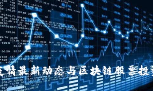杭州疫情最新动态与区块链股票投资策略
