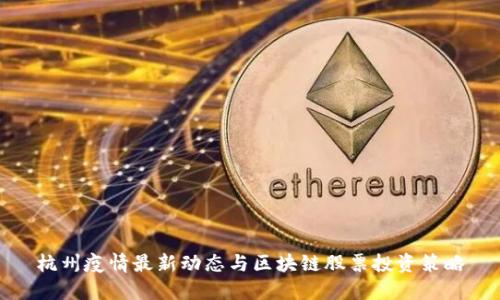 杭州疫情最新动态与区块链股票投资策略