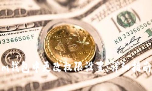 : 如何在Tokenim钱包中更改权限设置：详细指南与常见问题解析
