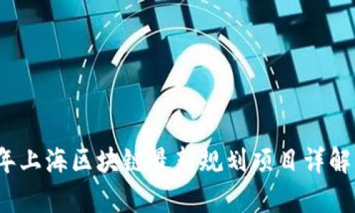 2023年上海区块链最新规划项目详解与分析