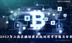 2023年上海区块链最新规划项目详解与分析