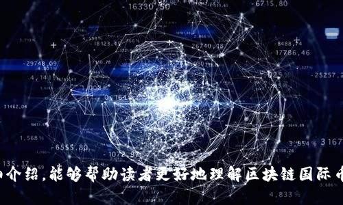 baioti区块链国际币：数字经济时代的金融新机遇/baioti
区块链, 国际币, 数字货币, 加密货币, 数字经济/guanjianci

随着数字经济的快速发展，区块链技术的应用日益广泛，尤其是在国际金融领域，区块链国际币的出现为全球经济的数字化转型提供了新的机遇。区块链国际币，作为一种新兴的数字货币，既体现了去中心化的特性，又为跨境支付、交易结算等一系列金融活动带来了革命性的变化。本文将深入探讨区块链国际币的概念、特点、现状及未来发展趋势，并回答相关的六个问题，以帮助读者更好地理解这一新兴领域。

区块链国际币的概念与特点
区块链国际币是指在区块链技术基础上，旨在实现全球流通的数字货币。与传统法定货币不同，区块链国际币具备去中心化、透明性、匿名性等特点。去中心化意味着无论是发行还是流通，都会通过区块链网络，而不依赖于中央银行或金融机构。透明性则使得所有的交易记录都可以被监控和审查，从而增强了系统的信任度。匿名性则保护了用户的隐私，使得交易在一定程度上不被追踪。

目前，业界普遍认同的区块链国际币包括比特币、以太坊及许多国家正在研发的央行数字货币（CBDC）。这些数字货币不仅可以用于投资和交易，还可以实现跨境支付、智能合约等功能，极大地提升了金融活动的效率。

区块链国际币的应用场景
区块链国际币的应用场景相当广泛，尤其在金融服务领域表现尤为突出。以下是一些主要的应用场景：
1. **跨境支付**：区块链国际币提供了一个快捷、低成本的跨境支付解决方案。传统跨境支付通常需要依赖银行及中介，耗时长、费用高，而通过区块链技术，可以实现即时结算。
2. **供应链金融**：利用区块链国际币，可以对供应链进行透明化管理，实现资金的安全流转，从而降低融资成本。
3. **智能合约**：区块链技术支持智能合约的执行，使得复杂的交易自动化，从而提升了交易效率和合约的安全性。
4. **资产数字化**：通过区块链国际币，可以对实体资产进行数字化管理，方便交易和流通。同时，资产的数字化也为资产的分割和共享提供了可能性。
5. **去中心化金融（DeFi）**：区块链国际币在DeFi领域的应用迅速扩展，借贷、保险、交易等传统金融服务正逐步向去中心化方向转型。

区块链国际币的监管挑战
区块链国际币作为一种新兴的货币形式，面临着不少监管挑战。不同国家和地区对数字货币的监管政策迥然不同，甚至有些国家明确禁止数字货币的交易和使用。
1. **合规性问题**：由于缺乏统一的监管标准，各国的合规要求各不相同，这给跨国经营带来了巨大挑战。比如，在某些国家，数字货币可能需要经过严格的审查才能合法交易，但在另一些国家，政策可能较为宽松。
2. **资金安全及反洗钱（AML）**：区块链技术虽然保证了交易的透明性，但是却无法追踪到背后的人，这给反洗钱、恐怖融资等犯罪行为提供了可乘之机。监管机构对这方面的要求会使得区块链国际币的使用受到限制。
3. **市场波动性**：区块链国际币的价格极为不稳定，这种波动性使得其不适合成为一种稳定的价值储存工具，也增加了用户投资的风险。
4. **技术风险**：区块链技术本身也存在安全漏洞的风险，比如交易所被黑客攻击造成的资金损失等问题，这些都需要在监管上有所考虑。

区块链国际币的发展前景
区块链国际币在全球经济中正扮演着越来越重要的角色，发展前景广阔。尽管如此，此领域仍面临技术、监管及市场等多方面的挑战。
1. **技术的不断发展**：随着区块链技术的进步，其应用范围不断扩大，未来可能会涉及更多的经济领域，比如房地产、艺术品等，进一步促进资产的流动性。
2. **央行数字货币的兴起**：越来越多的国家开始探索发行央行数字货币（CBDC），这些数字货币或将成为重要的竞争者，进一步推动区块链国际币的规范与发展。
3. **国际合作与标准制定**：未来，随着数字货币在跨境贸易中的逐渐普及，国际间的合作与协调将变得尤为重要，形成统一的监管标准将有助于区块链国际币的发展。

六个相关问题解析

1. 区块链国际币与传统货币的区别是什么？
区块链国际币与传统货币的区别主要体现在发行主体、流通方式以及技术架构等方面：
首先，传统货币通常由中央银行发行，并受到国家政策的监管，而区块链国际币的发行往往是去中心化的，依靠的是算法和网络节点，不受单一实体控制。传统货币在流通时需要经过银行等金融机构，而区块链国际币则可以通过区块链网络直接进行交易，省略中介，降低交易成本。
其次，技术架构方面，传统货币多使用中心化的数据库记录交易信息，而区块链国际币则利用区块链技术，所有交易记录都存储在公共账本中，具有透明、不可篡改的特点。这种技术的进步使得用户可以实时查看交易信息，增强了信任度。
再者，反洗钱等合规性方面，区块链国际币的匿名性特征在某种程度上为非法活动提供了便利，监管上相对传统货币比较困难，导致其合法性受到质疑。二者在使用场景上也存在差异，传统货币在日常消费中更具优势，而区块链国际币更多用于投资、跨境支付等技术性较高的交易场景。

2. 区块链国际币的安全性如何保障？
区块链国际币的安全性保障是用户关注的焦点之一，以下是几个主要的保障措施：
首先，区块链技术本身具有高安全性。由于所有交易信息都以加密形式存储在区块链上，且网络中的节点未被单一实体控制，因此要篡改交易信息几乎是不可能的。同时，采用一致性算法如工作量证明（PoW）或权益证明（PoS）等进一步提升了网络的安全性。
其次，交易平台的安全性至关重要。用户进行交易时，需选择信誉良好的交易平台，并开启多重认证、身份验证等安全措施，确保个人资产得到有效保护。
此外，用户自己的操作习惯也对安全性起着重要作用。建议用户使用冷钱包存储大额数字货币，并定期备份钱包信息，避免因设备丢失或损坏造成资金损失。此外，定期更新密码、邮件绑定等，也能有效提高账户的安全性。

3. 如何参与区块链国际币的投资？
参与区块链国际币的投资可以通过以下几种方式：
1. **数字货币交易所**：用户可以选择在一些知名的数字货币交易所注册账户进行购买和出售。选择交易所时，可以参考其安全性、交易量及用户反馈等要素。
2. **加密货币钱包**：持有区块链国际币后，需要使用加密货币钱包进行存储。可以选择软件钱包、硬件钱包或纸钱包等多种形式进行资产管理。
3. **参与ICO或IDO**：许多新兴项目会通过初始代币发行（ICO）或初始去中心化发行（IDO）筹集资金，投资者可通过这种方式直接投资新兴的区块链国际币项目。
4. **长期持有策略**：如果对某种区块链国际币有信心，可以选择长期持有，等待其在未来升值。但需注意风险管理，不要将所有资金投入高风险投资。

4. 未来区块链国际币的趋势是什么？
从当前的发展趋势来看，未来区块链国际币将朝几个方向发展：
首先，央行数字货币（CBDC）将在未来的发展中占据重要地位，许多国家正在进行相关试点，这将对现有的区块链国际币生态带来重大影响。
其次，随着金融科技的发展，区块链国际币将在支付、保险、清算等多方面的应用场景不断扩展，使其功能不断、强化。同时，去中心化金融（DeFi）的兴起也会促使用户逐渐从传统金融转向新兴的区块链金融。
再者，伴随着区块链技术本身的不断演进，未来可能会有更多的共识机制和改进型的区块链网络出现，提高其交易速度、降低使用成本。
最后，国际间的监管趋于统一是一个不可忽视的趋势，这会为区块链国际币的合法化和发展提供更好的环境。

5. 区块链国际币对经济的影响如何？
区块链国际币将对全球经济产生深远的影响：
首先，在金融服务领域，区块链国际币通过其低成本、快速的支付特性，可以提升金融服务的质量与效率，小微企业的资金流动问题有望得到解决。
其次，在减轻通货膨胀风险方面，部分区块链国际币（如比特币）由于其供应量有限，成为投资者对冲通胀的一种选择，提升了其对抗经济波动的能力。
再者，区块链国际币的普及推动了金融市场的创新，加速了金融科技企业的成长，使得传统金融行业面临挑战，同时也促进了新的商业模式出现。
最后，区块链国际币的全球化特性促使不同国家之间的金融互通，推动贸易便利化，从而提升全球经济的整体效益。

6. 如何规避区块链国际币的投资风险？
投资区块链国际币的风险相对较高，但通过合理的风险管理，可以有效降低损失：
首先，投资者应具有基本的认知与理解，学习相关的知识与信息，了解市场行情，避免盲目跟风。制定一套合理的投资策略，切勿由于短期波动而做出冲动的交易决定。
其次，不建议将所有资金投入区块链国际币。可以根据个人的风险承受能力进行资产配置，将投资分散到多个优质项目中，避免因为某一项目的失败而造成重大损失。
再者，需关注项目团队的背景及其技术的可行性，评估项目的市场需求与潜力，不要只盲目追逐热门项目。
最后，可以设定止损点、止盈点，根据市场情况及时调整投资决策，以控制潜在风险，保持投资的理性。

综上所述，区块链国际币作为数字经济时代的新宠，在金融服务中发挥着越来越重要的角色。虽然面临许多挑战，但其未来发展潜力巨大，值得进一步关注与研究。希望通过本文的详细介绍，能够帮助读者更好地理解区块链国际币的现状与前景，理性投资，抓住机遇。