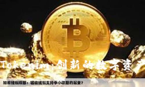 深入解析Tokenim：创新的数字资产保护方案