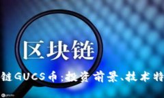 全面解析区块链GUCS币：投资前景、技术特点与市