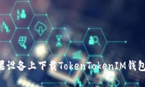 如何在苹果设备上下载TokenTokenIM钱包：完整指南