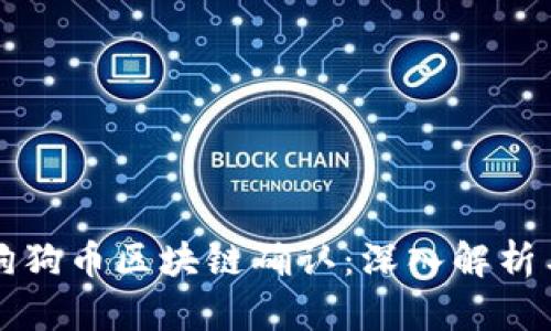如何加速狗狗币区块链确认：深入解析与实践方法
