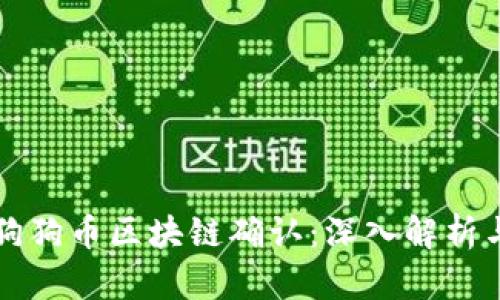如何加速狗狗币区块链确认：深入解析与实践方法