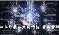如何在Tokenim上切换以太坊网络，轻松管理你的加