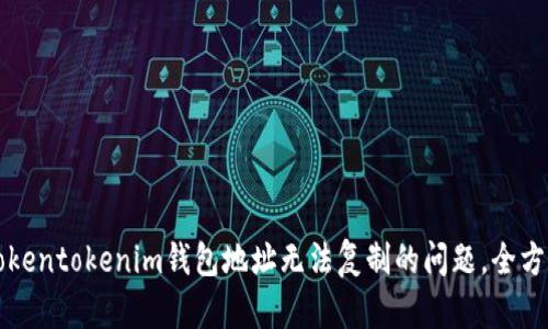 解决Tokentokenim钱包地址无法复制的问题，全方位指南