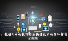 : 挖掘Pi币的技巧与区块链技术的深入解析