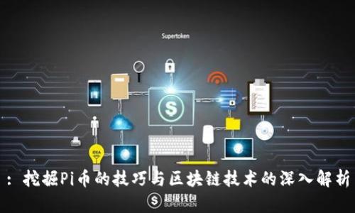 : 挖掘Pi币的技巧与区块链技术的深入解析