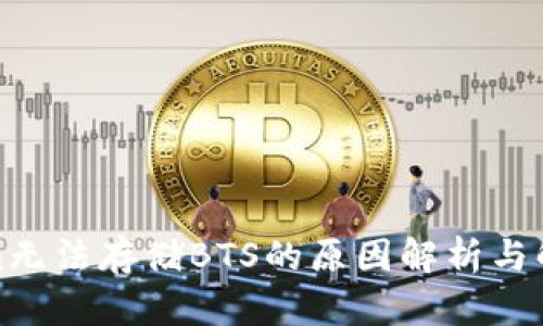 Tokenim无法存储BTS的原因解析与解决方案