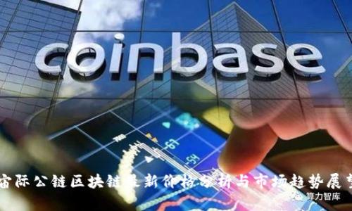 宙际公链区块链最新价格分析与市场趋势展望