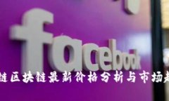 宙际公链区块链最新价格分析与市场趋势展望