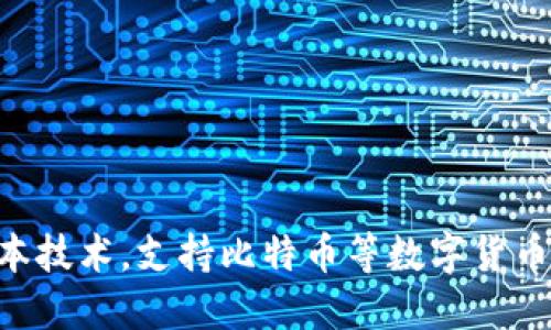 区块链是一种分布式账本技术，支持比特币等数字货币的安全交易和数据记录。