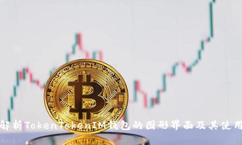 深入解析TokenTokenIM钱包的图形界面及其使用体验