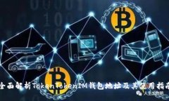 全面解析TokenTokenIM钱包地址及其使用指南