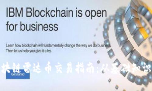数字货币区块链雷达币交易指南：从基础知识到投资策略