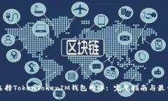 如何选择TokenTokenIM钱包网络: 完整指南与最佳实践