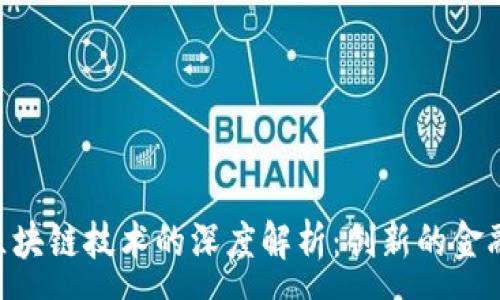 :
开普币（KPB）与区块链技术的深度解析：创新的金融工具与未来发展