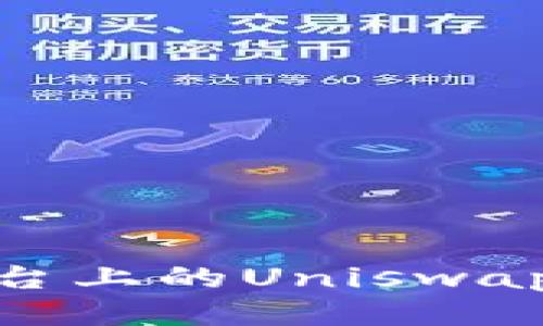  深入探索Tokenim平台上的Uniswap：如何最大化交易收益