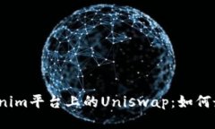  深入探索Tokenim平台上的Uniswap：如何最大化交易