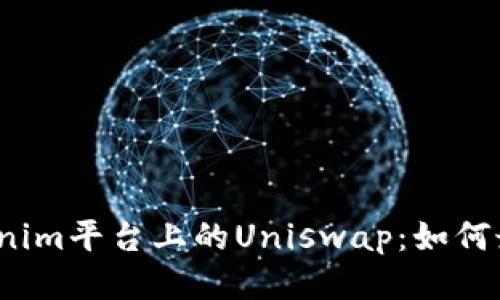  深入探索Tokenim平台上的Uniswap：如何最大化交易收益