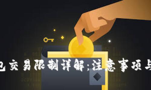 Tokenim新钱包交易限制详解：注意事项与常见问题解答