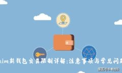 Tokenim新钱包交易限制详解：注意事项与常见问题