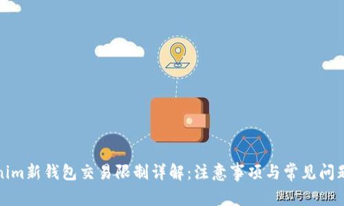 Tokenim新钱包交易限制详解：注意事项与常见问题解答