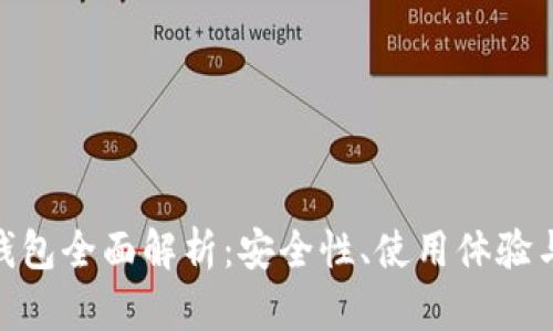 Tokenim钱包全面解析：安全性、使用体验与未来展望