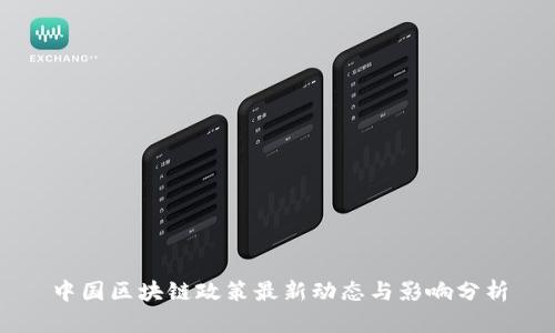 中国区块链政策最新动态与影响分析