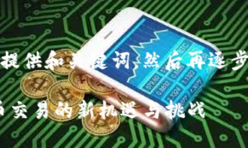 由于内容篇幅较长，我将先提供和关键词，然后再逐步展开详细介绍和问题解答。

Tokenim国际版2：加密货币交易的新机遇与挑战